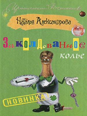 cover image of Заколдованное колье